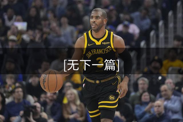 [无下一篇]